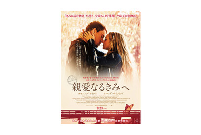 アマンダ・セイフライド最新作　涙誘うラブストーリー『親愛なるきみへ』ポスター解禁 画像