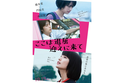 橋本愛×門脇麦×成田凌、青春のその後を描く『ここは退屈迎えに来て』予告編到着 画像