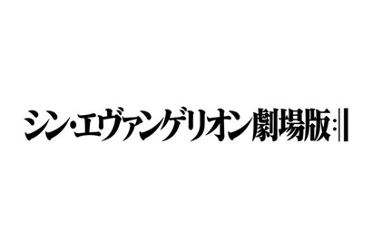 『シン・エヴァンゲリオン劇場版:||』2020年公開にネット騒然！ 13年越し完結に向けファンの声は... 画像