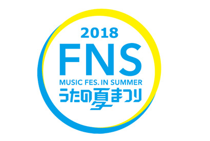 山Pら『コード・ブルー』キャスト＆山崎賢人らも出演！「FNSうたの夏まつり」 画像