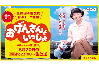 星野源冠番組「おげんさんといっしょ」第2弾放送決定！ “新たな家族”も 画像