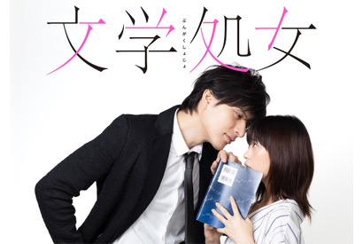 森川葵×城田優「文学処女」ドラマ化でW主演！「大人で上品なセクシーシーンも」 画像