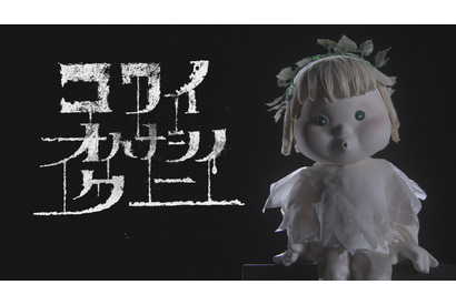 本郷奏多＆山本美月＆矢本悠馬が登場！NHK「おはなしのくに」のスピンオフ「コワイオハナシノクニ」 画像