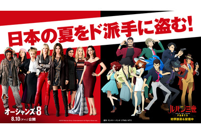 新”オーシャンズ”はまるで峰不二子？『オーシャンズ8』×「ルパン三世」コラボ映像 画像