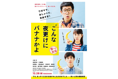 大泉洋のワガママ連発に高畑充希も怒り!?『こんな夜更けにバナナかよ』特報 画像