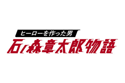 セクゾ中島が“漫画の王様”石ノ森章太郎に！…「ヒーローを作った男」24時間TVで今夜放送 画像