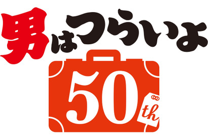 『男はつらいよ』50作目の新作に期待の声続々 「こんな寅さんの新作は嫌だ」がトレンド入り 画像
