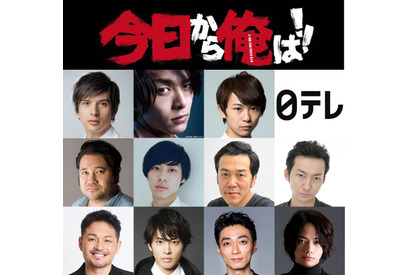 城田優＆中村倫也＆須賀健太らが参戦！ 「今日から俺は！！」メインゲスト11名が決定 画像