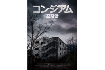 実在の廃病院が舞台！ 『新感染』に続くネクスト・コリアンホラー『コンジアム』日本上陸 画像