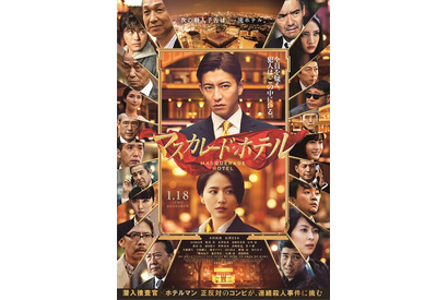 木村拓哉×長澤まさみがぶつかり合う！ 菜々緒＆松たか子らの姿も『マスカレード・ホテル』予告 画像