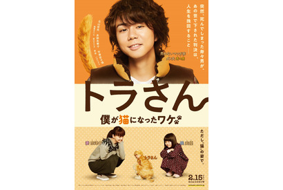 キスマイ北山宏光、“猫”に転生！ 『トラさん』ビジュアル＆予告公開 画像