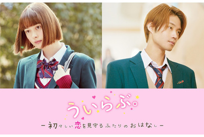 玉城ティナ＆磯村勇斗、“見守る”2人の放課後トークを展開！ 『ういらぶ。』ほっこりスピンオフ配信 画像