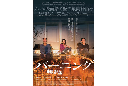 村上春樹原作×イ・チャンドン監督『バーニング 劇場版』予告編公開 画像