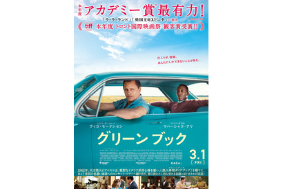 アカデミー賞大本命に踊り出た『グリーンブック』、3月1日公開決定 画像
