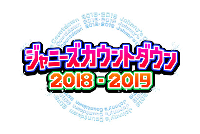 山下智久＆生田斗真＆風間俊介＆長谷川純の伝説ユニット「FOUR TOPS」が緊急参戦！「ジャニーズカウントダウン」 画像