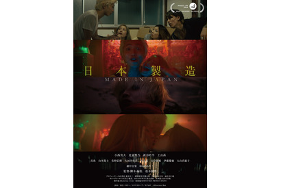 異例の単独公開！ 『カメ止め』真魚ら出演の短編『日本製造／メイド・イン・ジャパン』 画像