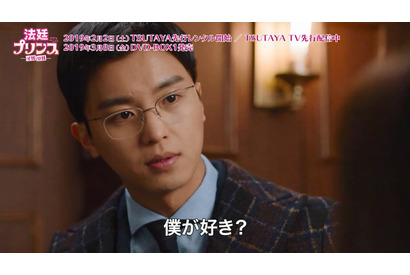 ヨン・ウジン「僕が好き？」…胸キュン必至のツンデレ特別映像「法廷プリンス」 画像