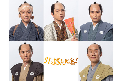 及川光博が“引っ越し大名”、濱田岳らが星野源を支える！ 画像