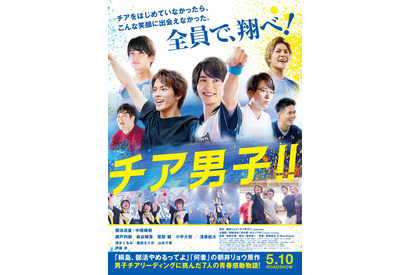 横浜流星＆中尾暢樹らチアに“全力”初挑戦！時には涙も…『チア男子!!』激アツの本予告 画像