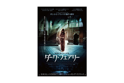 天才子役を襲う、闇の魔物とは？　ギレルモ最新作『ダーク・フェアリー』ポスター解禁 画像