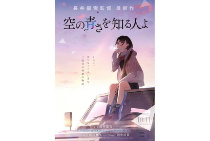 『あの花』『ここさけ』チームが再び秩父を舞台に描く！ 『空の青さを知る人よ』 画像