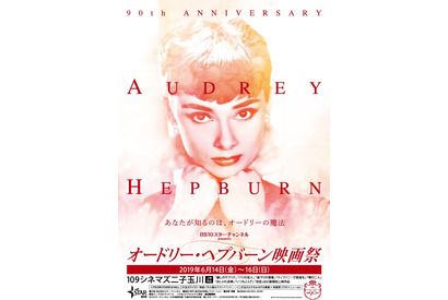 「オードリー・ヘプバーン映画祭」が開催！ 劇場未公開作やコラボメニューも登場 画像