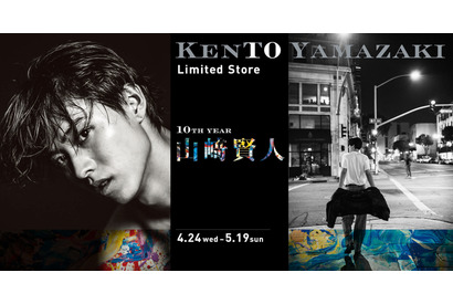 山崎賢人、写真集未公開カットだけのパネル展開催！ 画像