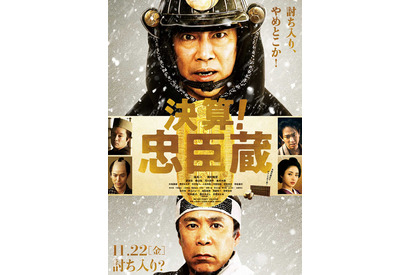 竹内結子に急接近！ 堤真一×岡村隆史主演『決算！忠臣蔵』特報 画像