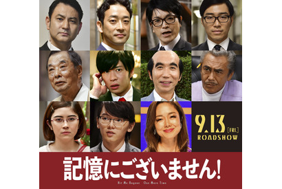 田中圭＆有働由美子ら新キャストも！史上最悪の総理ついに現る『記憶にございません！』予告 画像