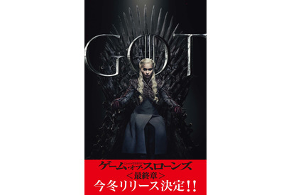 「ゲーム・オブ・スローンズ 最終章」今冬リリース！シリーズコンプBOXも発売 画像