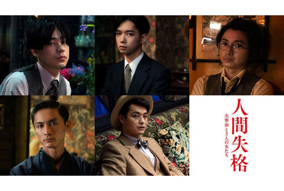 成田凌＆千葉雄大＆藤原竜也ら、小栗旬の“太宰”を取り囲む男たちに『人間失格』 画像