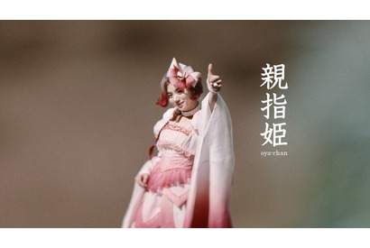 池田エライザが三姫のママ・親指姫！過去の「三太郎」CMにもいた!? 画像