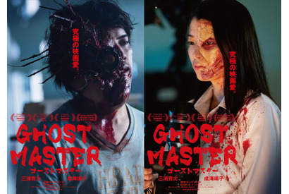 三浦貴大＆成海璃子がゾンビに!?『ゴーストマスター』ティザー解禁！特報＆新キャストも 画像