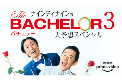 岡村＆指原ら「モンスター揃い」の女性陣を徹底予想！「バチェラー・ジャパン」 画像