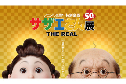 超リアル！“等身大”のサザエさん一家に出会える「サザエさん展 THE REAL」 画像