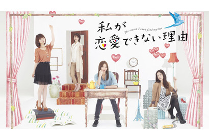 恋愛氷河期に待った！　香里奈＆吉高＆AKB大島の月9ドラマが早くもDVDに 画像