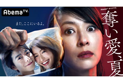 水野美紀主演でドロキュン再び！小池徹平＆松本まりかと三角関係「奪い愛、夏」 画像