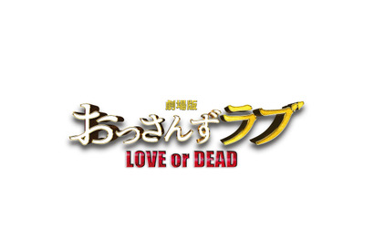 「おっさんずラブ」シリーズ全話一挙無料配信！ 7月13日から 画像