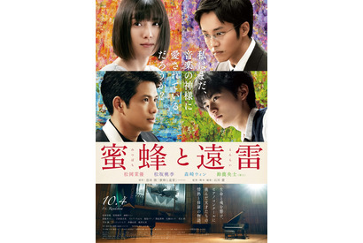 松岡茉優ら4人の想いと魂ぶつかり合う！ブルゾンちえみも登場の『蜜蜂と遠雷』予告 画像