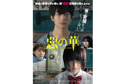 玉城ティナの「ド変態野郎」に伊藤健太郎うっとり!? 『惡の華』衝撃の予告編 画像