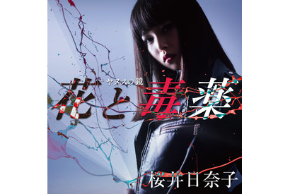 桜井日奈子、主演ドラマで主題歌を担当！ ハードなロックナンバー歌う「ヤヌスの鏡」 画像