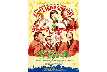 のん、第2の故郷・東北で昭和歌謡歌手に!? 懐かしさ漂う『星屑の町』ビジュアル 画像