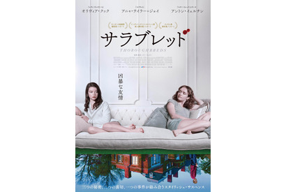 幼なじみの少女の「こんがらがった友情が物語の軸」『サラブレッド』ポスター完成 画像