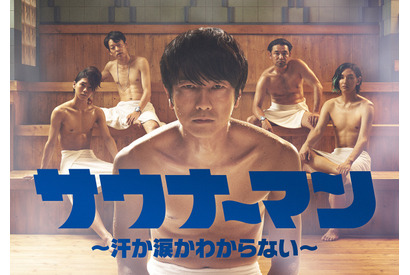 眞島秀和ら男たちがサウナで繰り広げるドラマ「サウナーマン」予告 画像