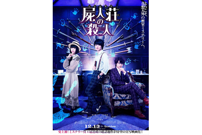 神木隆之介、浜辺美波＆中村倫也の“自由すぎ探偵”に振り回される！『屍人荘の殺人』予告 画像