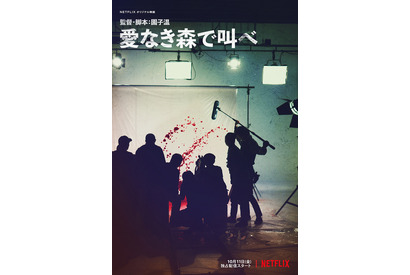 Netflix『愛なき森で叫べ』特報解禁！スペインの国際映画祭に出品＆上映決定 画像