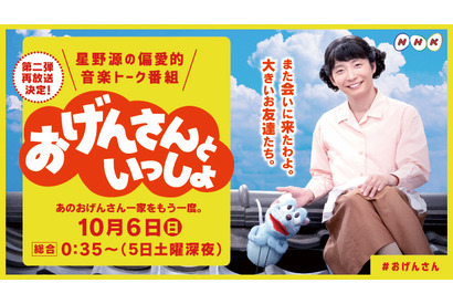 星野源＆三浦大知出演「おげんさんといっしょ」第2弾再放送決定 画像