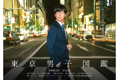 日中合作「東京男子図鑑」制作、竹財輝之助＆市川由衣が共演 画像
