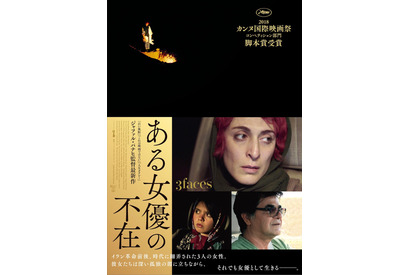 イランの“表現の自由”と“女性の人生”描く『ある女優の不在』予告 画像