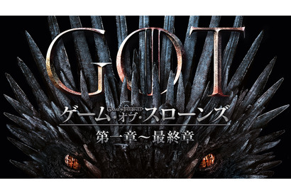 「ゲーム・オブ・スローンズ 最終章」Hulu配信開始、第一章からイッキ見可能に 画像